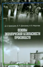 Литература Книга Кривошеин Дмитрий Александрович, Дмитренко Владимир Петрович, Федотова Наталья Владимировна. Основы экологической безопасности производств. Учебное