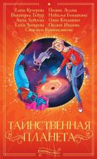 Литература Книга Кривошлыкова Светлана Алексеевна, Кучерова Елена, Татур Виктория. Таинственная планета