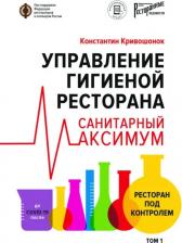 Литература Книга Кривошонок Константин. Управление гигиеной ресторана. Санитарный Максимум. Том 1