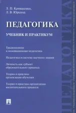 Литература Книга Крившенко Лина Поликарповна, Юркина Лера Валерьевна. Педагогика. Учебник и практикум