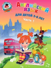 Литература Книга Крижановская Т. В. Английский язык. Для детей 5-6 лет. Комплект из 2-х частей