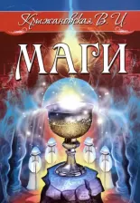 Литература Книга Крыжановская Вера Ивановна. Маги 9785413020098
