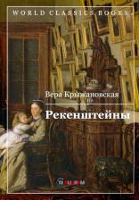 Литература Книга Крыжановская Вера Ивановна. Рекенштейны 9785517006769