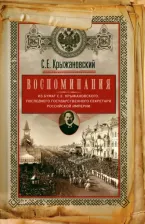 Литература Книга Крыжановский Сергей Ефимович. Воспоминания. Из бумаг последнего государственного секретаря Российской империи