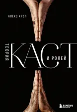 Литература Книга Крол Алекс. Теория каст и ролей