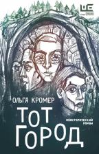 Литература Книга Кромер Ольга. Тот Город