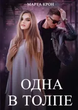 Литература Книга Крон Марта. Одна в толпе