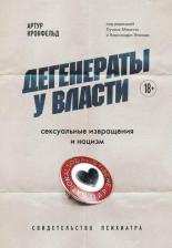 Литература Книга Кронфельд Артур. Дегенераты у власти. Сексуальные извращения и нацизм. Свидетельство психиатра