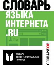Литература Книга Кронгауз Максим Анисимович, Литвин Евгения Александровна, Мерзлякова Виктория Николаевна. Словарь языка интернета.ru