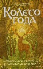 Литература Книга Кроник Анна, Духарева Анна. Колесо года. Метафорические ресурсные карты кельтского