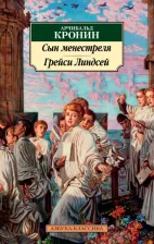 Литература Книга Кронин Арчибалд Джозеф. Сын менестреля. Грейси Линдсей 9785389234314