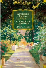Литература Книга Кронин Арчибальд. Испанский садовник. Древо Иуды