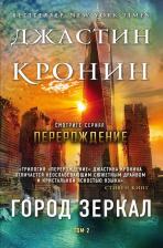 Литература Книга Кронин Джастин. Город зеркал. Том 2