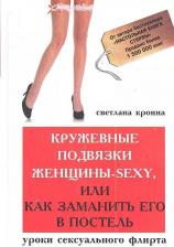 Литература Книга Кронна Светлана. Кружевные подвязки женщины-sexy, или Как заманить его в постель. Уроки сексуального флирта