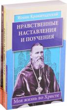 Литература Книга Кронштадтский Иоанн. Уникальный опыт жизни во Христе: Нравственные наставления и поучения. О стяжании духа Святого. Откровенные рассказы странника