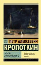Литература Книга Кропоткин Петр Алексеевич. Анархия и нравственность
