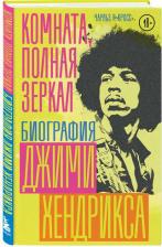 Литература Книга Кросс Чарльз Р. Комната, полная зеркал. Биография Джими Хендрикса