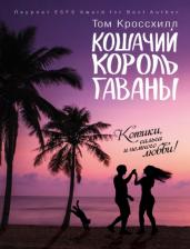 Литература Книга Кроссхилл Том. Кошачий король Гаваны