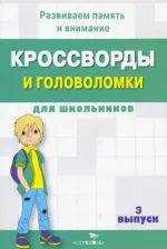 Литература Книга Кроссворды и головоломки для школьников. Развиваем память и внимание. Выпуск 3