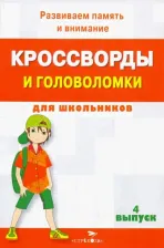Литература Книга Кроссворды и головоломки для школьников. Развиваем память и внимание. Выпуск 4