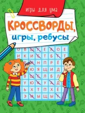 Литература Книга Кроссворды, игры, ребусы. Игры для ума