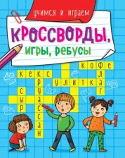 Литература Книга Кроссворды, игры, ребусы. Учимся и играем