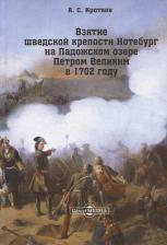 Литература Книга Кротков Аполлон Семенович. Взятие шведской крепости Нотебург на Ладожском озере Петром Великим в 1702 году. Репринтное издание 1896 г