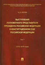 Литература Книга Кротов Михаил Валентинович. Выступления полномочного представителя Президента РФ в Конституционном Суде РФ. 2015-2018 гг. Том 1