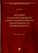 Литература Книга Кротов Михаил Валентинович. Выступления полномочного представителя Президента Российской Федерации в Конституционном Суде РФ