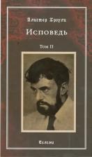 Литература Книга Кроули Алистер. Исповедь. Том 2