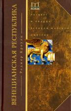 Литература Книга Кроули Роджер. Венецианская республика. Расцвет и упадок великой морской империи. 1000-1503