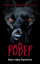 Литература Книга Кроватин Кристофер. Ровер