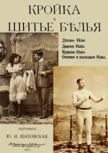 Литература Книга Кройка и шитье белья, мужского, детского, женского, столового и постельного