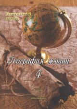 Литература Книга Кручинин А. (сост.) "География жизни. Том четвертый"