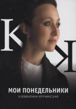 Литература Книга Кручинская Клементина. Мои понедельники: стихотворения