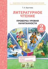 Литература Книга Круглова Тамара Александровна. Литературное чтение. 2 класс. Проверка уровня начитанности