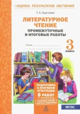 Литература Книга Круглова Тамара Александровна. Литературное чтение. 3 класс. Подготовка к итоговой аттестации. Промежуточные и итоговые тестовые работы. ФГОС