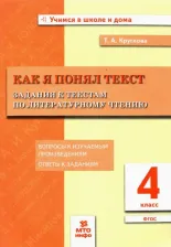 Литература Книга Круглова Тамара Александровна. Литературное чтение. 4 класс. Как я понял текст. Задания к текстам. ФГОС