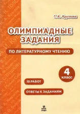Литература Книга Круглова Тамара Александровна. Литературное чтение. 4 класс. Олимпиадные задания