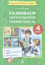 Литература Книга Круглова Тамара Александровна. Литературное чтение. 4 класс. Развиваем читательскую грамотность