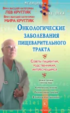 Литература Книга Кругляк Лев Григорьевич, Кругляк Мира. Онкологические заболевания пищеварительного тракта