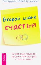 Литература Книга Кругляк Лев Григорьевич, Кукурекин Юрий. Второй шанс счастья. О чем надо помнить, прежде чем еще раз создать семью