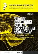 Литература Книга Кругляк Лев Григорьевич, Турова Елена Леонидовна. 570 вопросов и ответов о РС. Что вы хотели бы знать о рассеянном склерозе? Справочник для больных РС