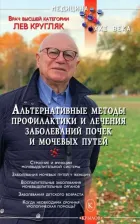 Литература Книга Кругляк Лев Григорьевич. Альтернативные методы профилактики и лечения заболеваний почек и мочевых путей