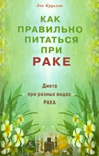 Литература Книга Кругляк Лев Григорьевич. Как правильно питаться при раке. Диета при разных видах рака