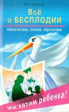 Литература Книга Кругляк Лев Григорьевич. Всё о бесплодии: поиски истины, лечение, перспективы. Мы хотим ребенка!