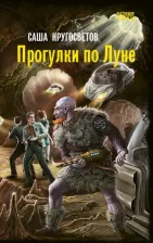 Литература Книга Кругосветов С. Прогулки по Луне: роман