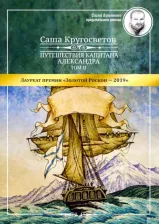 Литература Книга Кругосветов Саша. Путешествия капитана Александра. Том 2 9785001531258