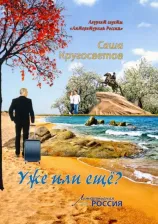 Литература Книга Кругосветов Саша. Уже или еще?