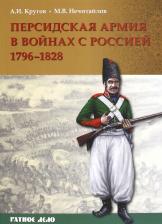 Литература Книга Кругов Алексей Иванович, Нечитайлов Максим Владимирович. Персидская армия в войнах с Россией. 1796-1828 гг